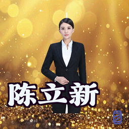 陈立新
